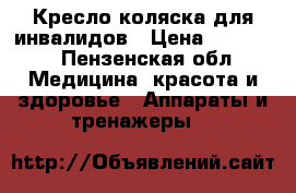 Кресло-коляска для инвалидов › Цена ­ 10 000 - Пензенская обл. Медицина, красота и здоровье » Аппараты и тренажеры   